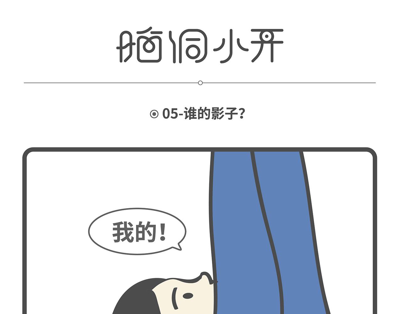 脑洞小开(5-8)-第48话