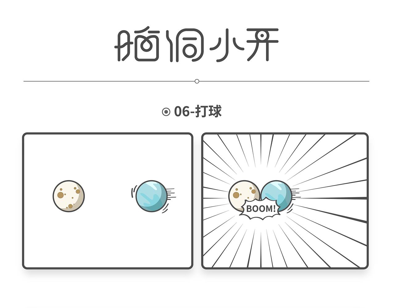 脑洞小开(5-8)-第48话
