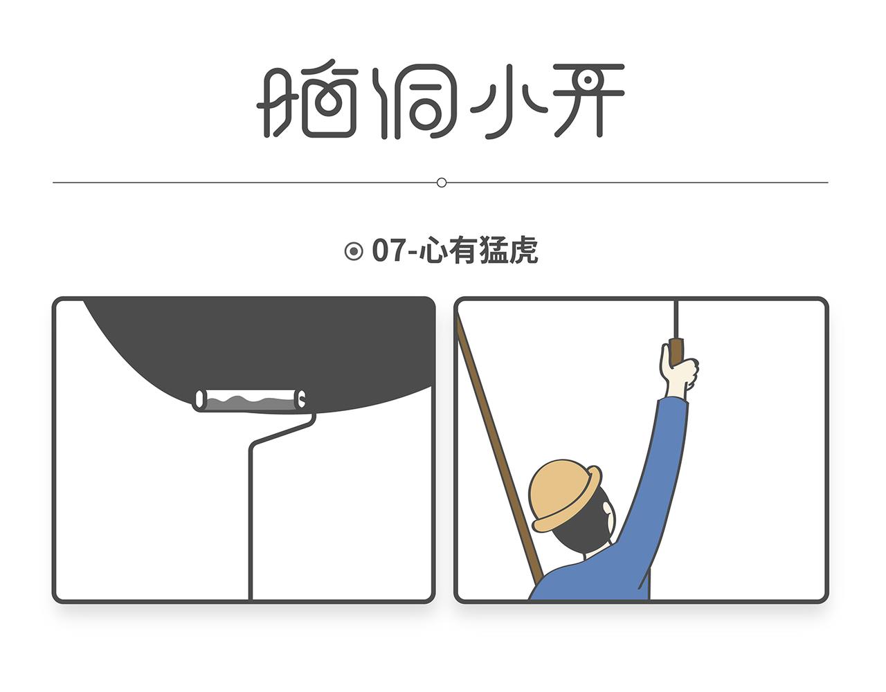 脑洞小开(5-8)-第48话