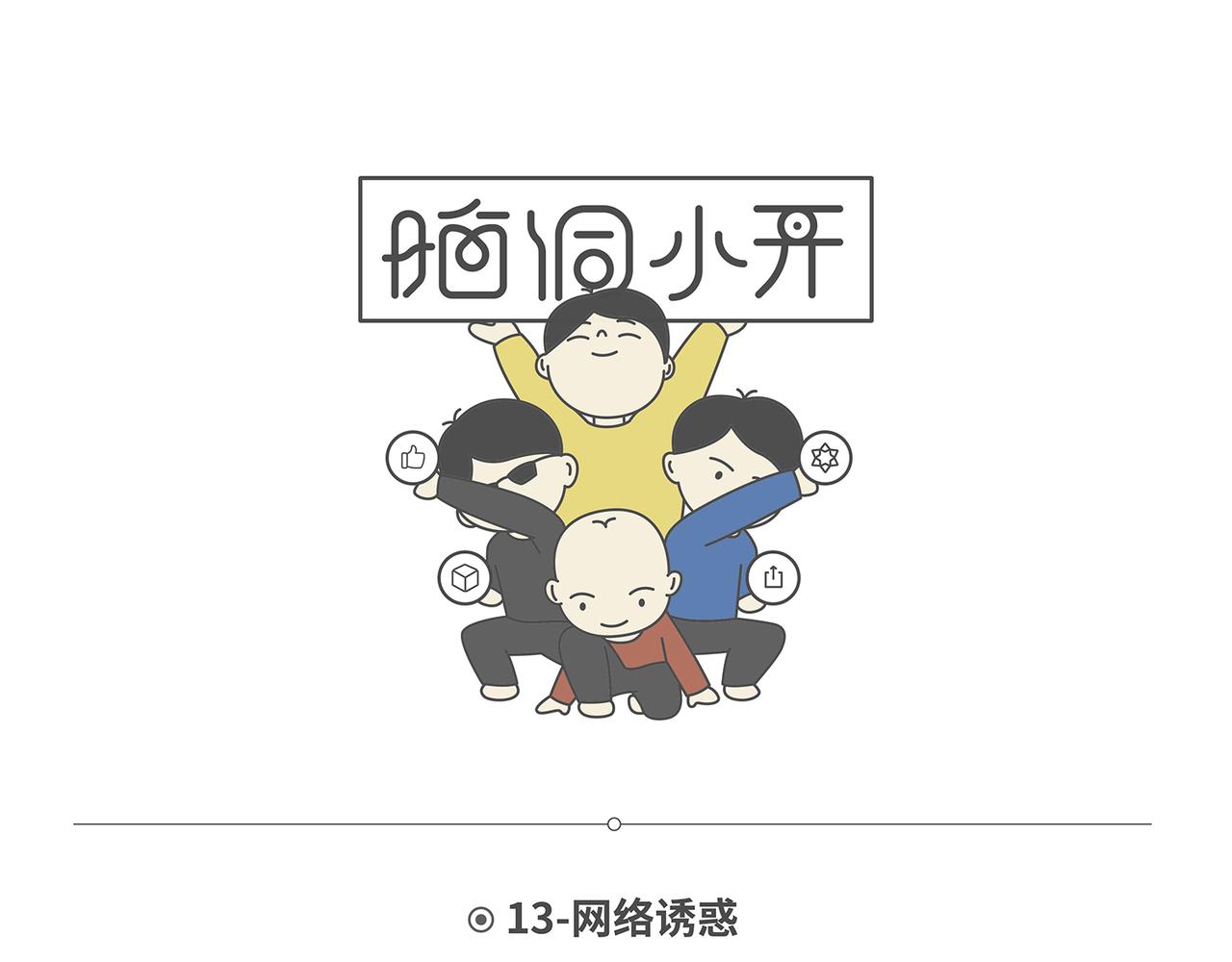 脑洞小开(13-16)-第50话