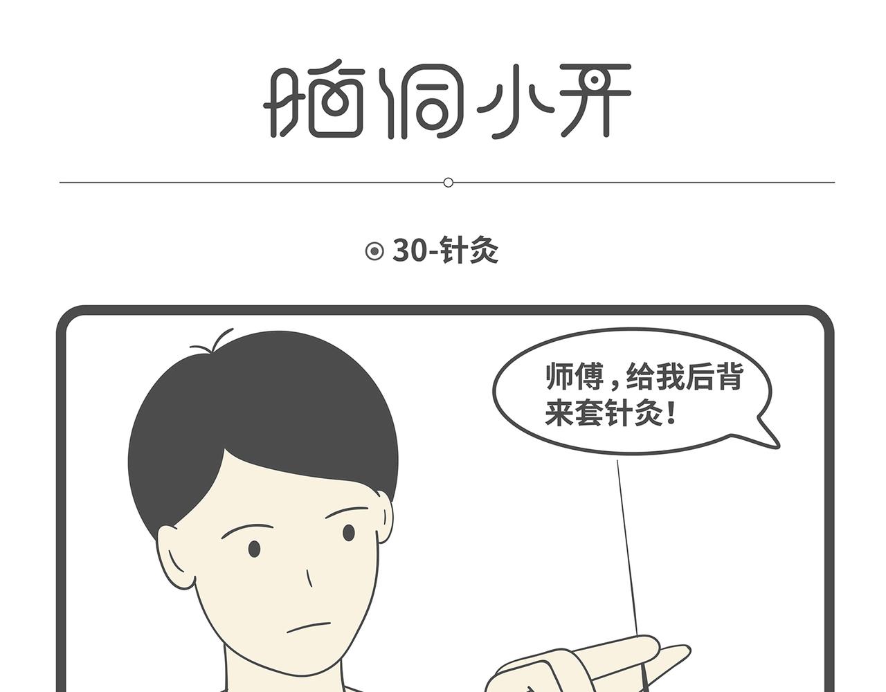 脑洞小开(29-32)-第54话