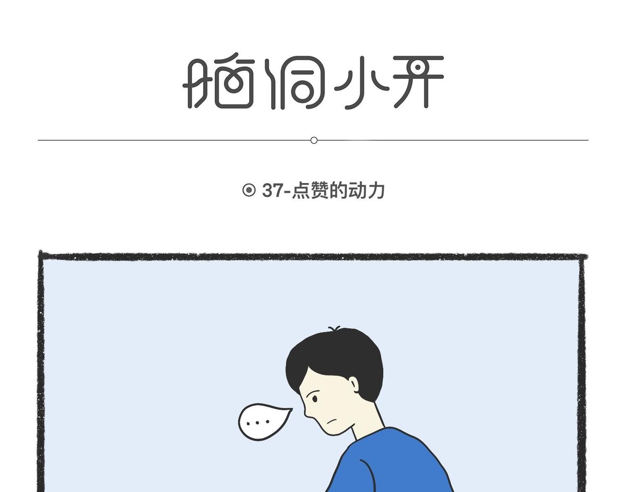 陳浮生漫畫 - 腦洞小開(37-40) - 1