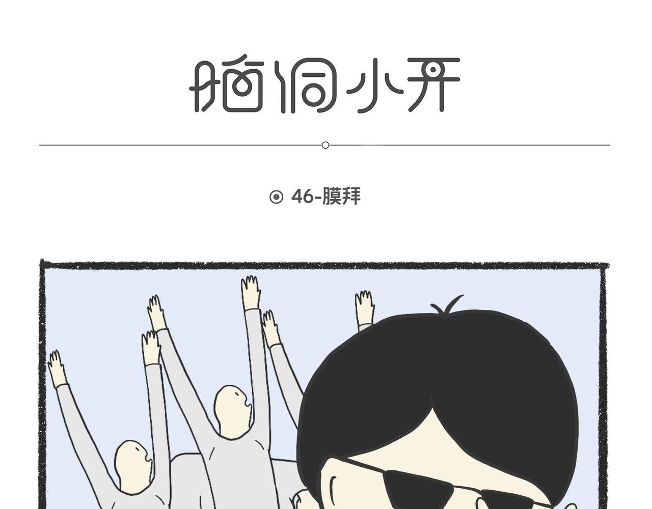 陳浮生漫畫 - 腦洞小開(45-48) - 1