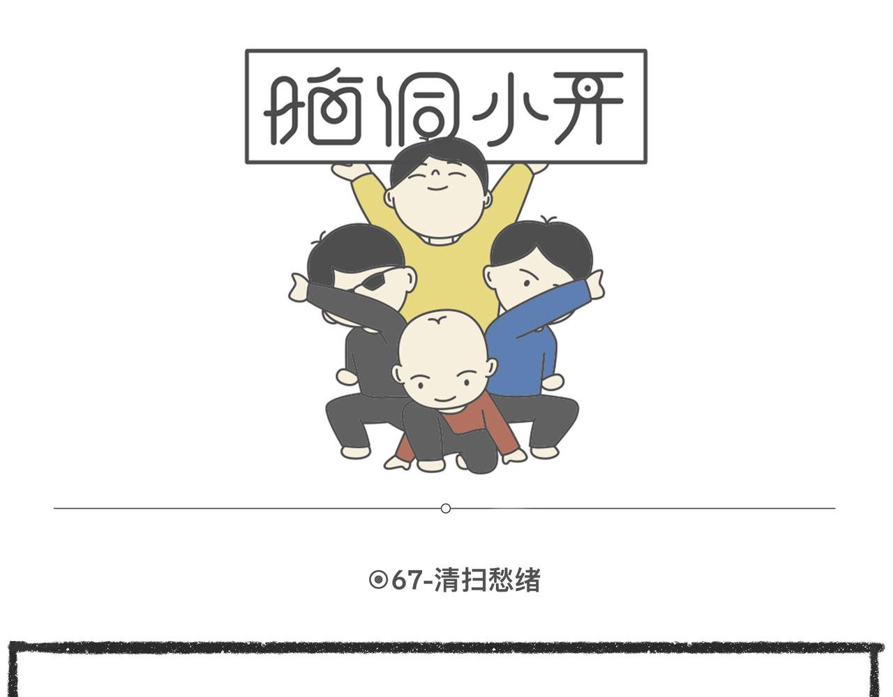 脑洞小开（67-68）-第64话