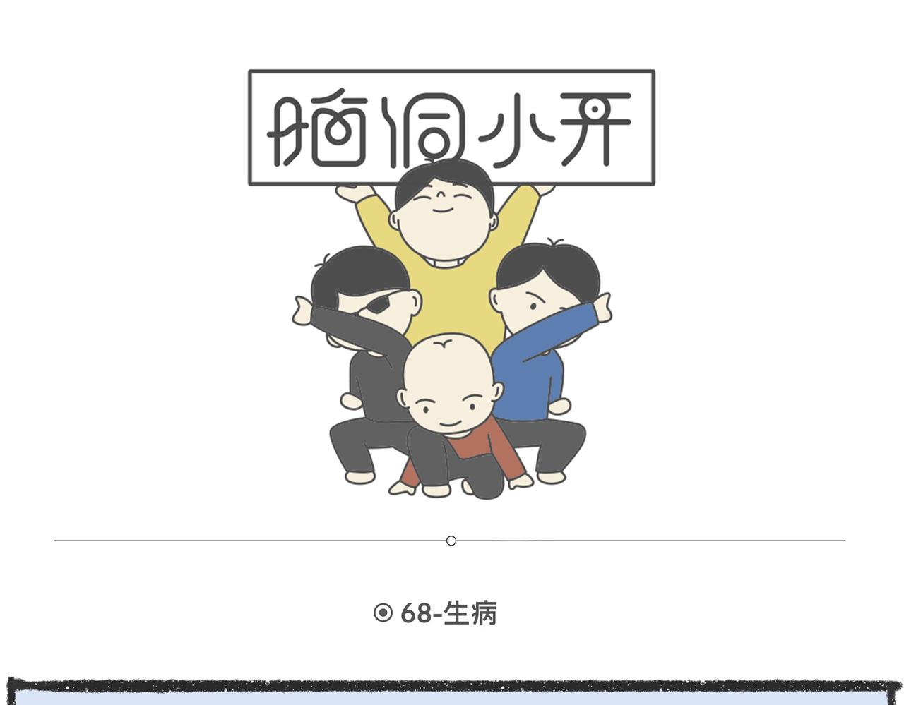 脑洞小开（67-68）-第64话