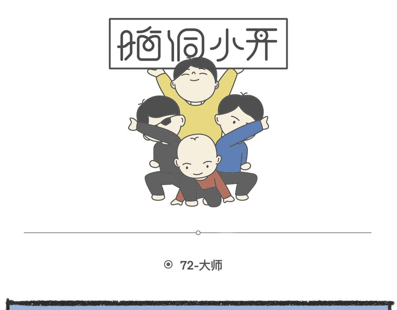 脑洞小开（72-73）-第66话