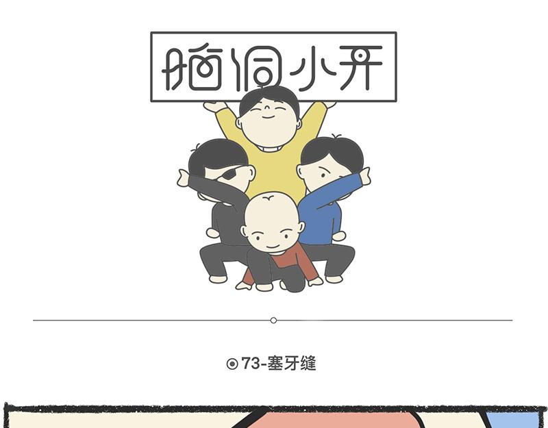 脑洞小开（72-73）-第66话