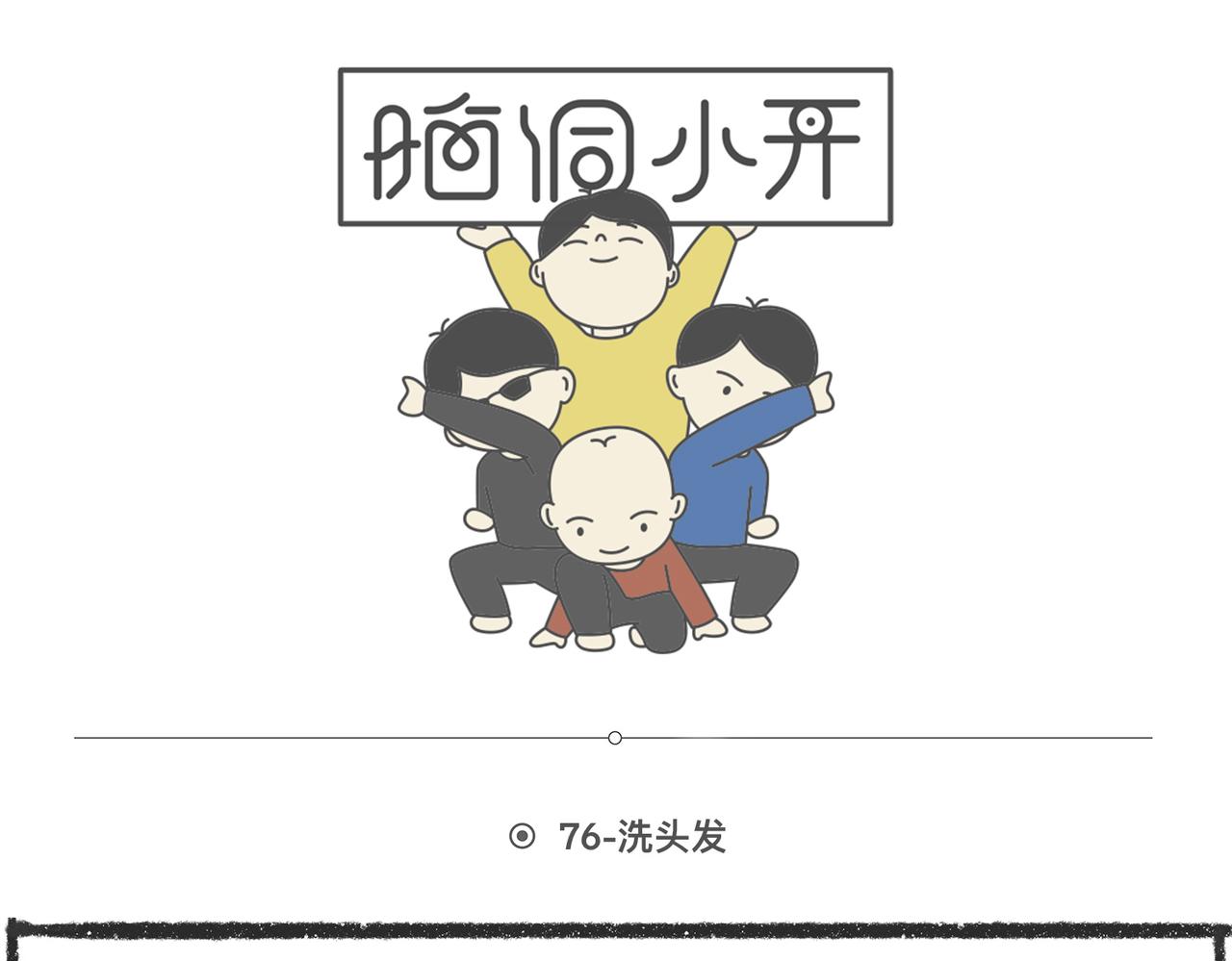 陳浮生漫畫 - 腦洞小開（76-77） - 1