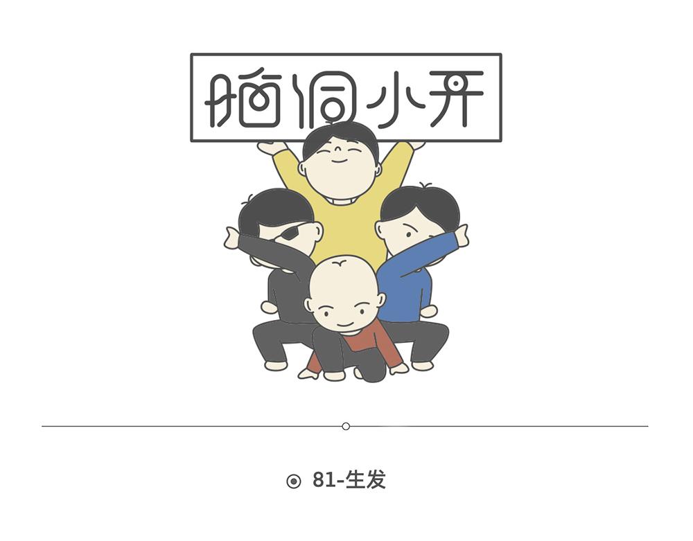 陳浮生漫畫 - 腦洞小開(80-81) - 2