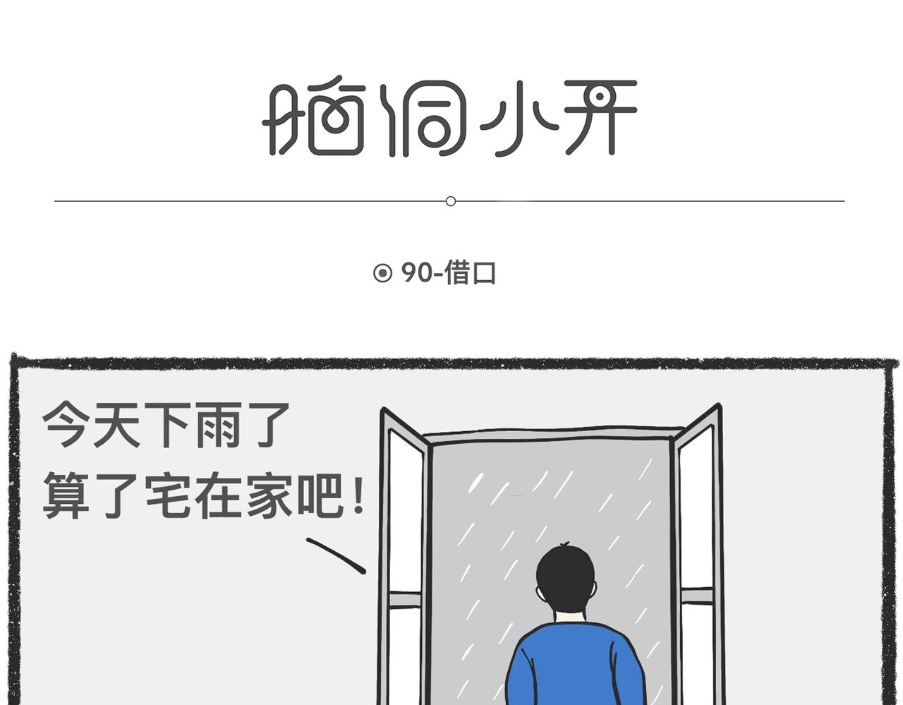 脑洞小开（89-90）-第74话