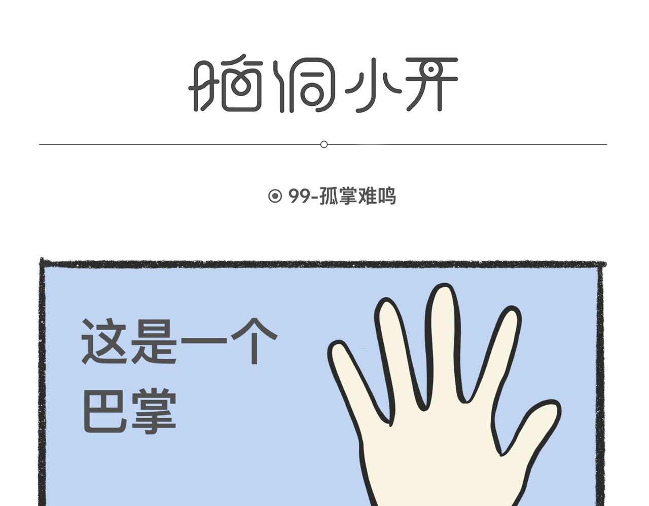 陳浮生漫畫 - 腦洞小開（99-101） - 1