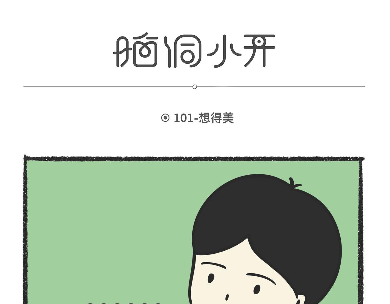 陳浮生漫畫 - 腦洞小開（99-101） - 4