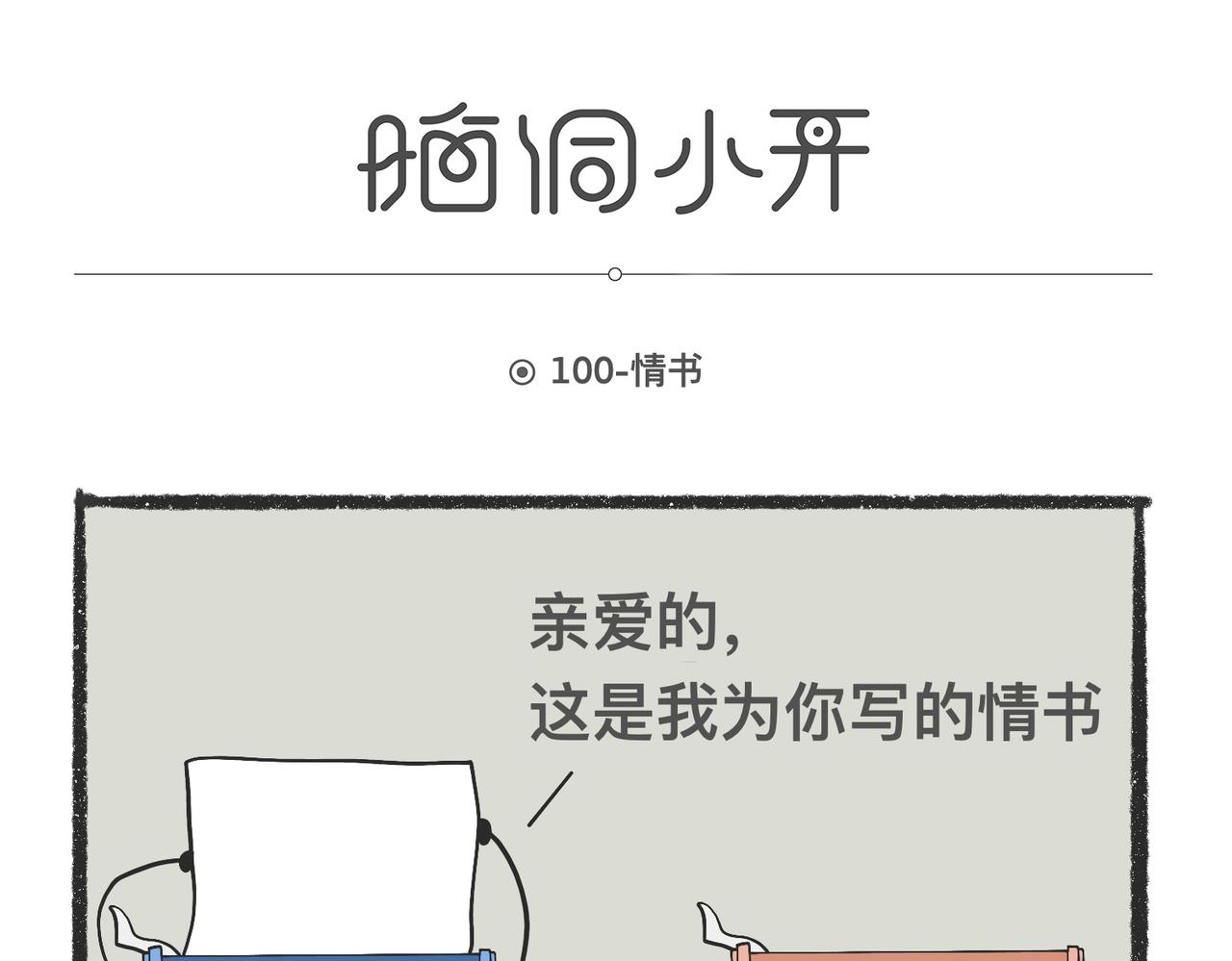 陳浮生漫畫 - 腦洞小開（99-101） - 3