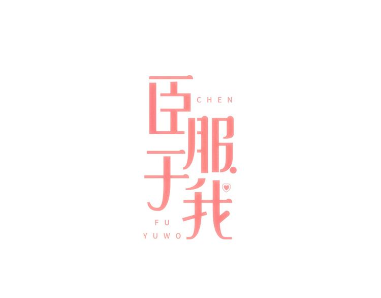 臣服於我 - 第1話 遇見(1/3) - 1