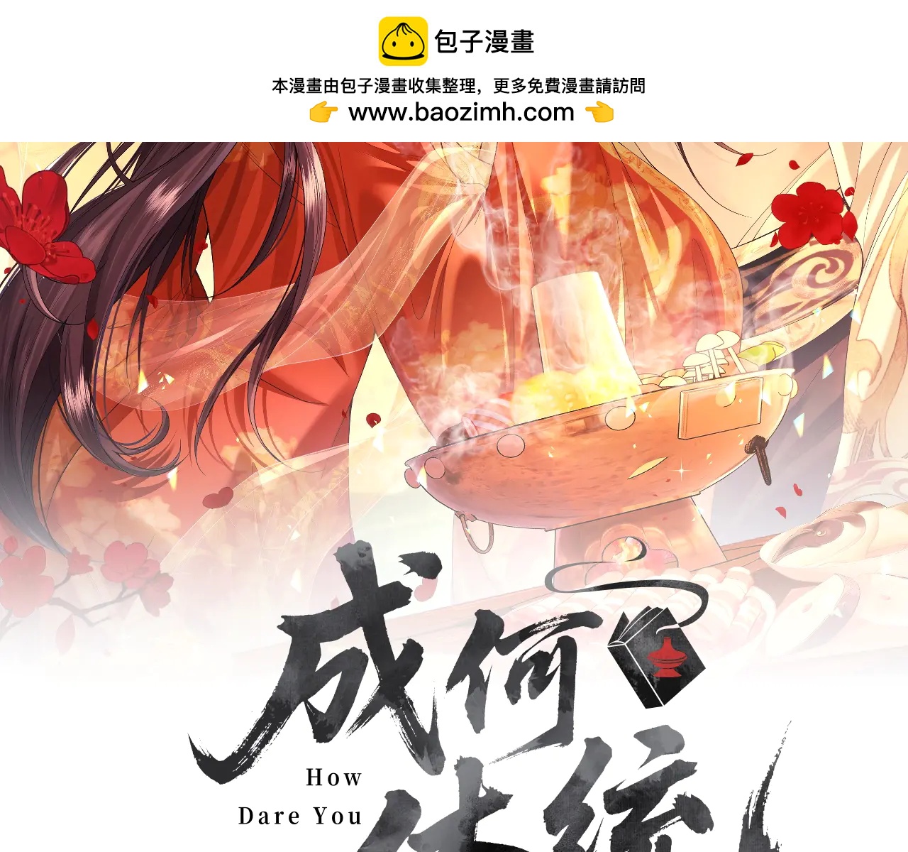成何體統 - 第5話 拉攏計劃(1/3) - 2