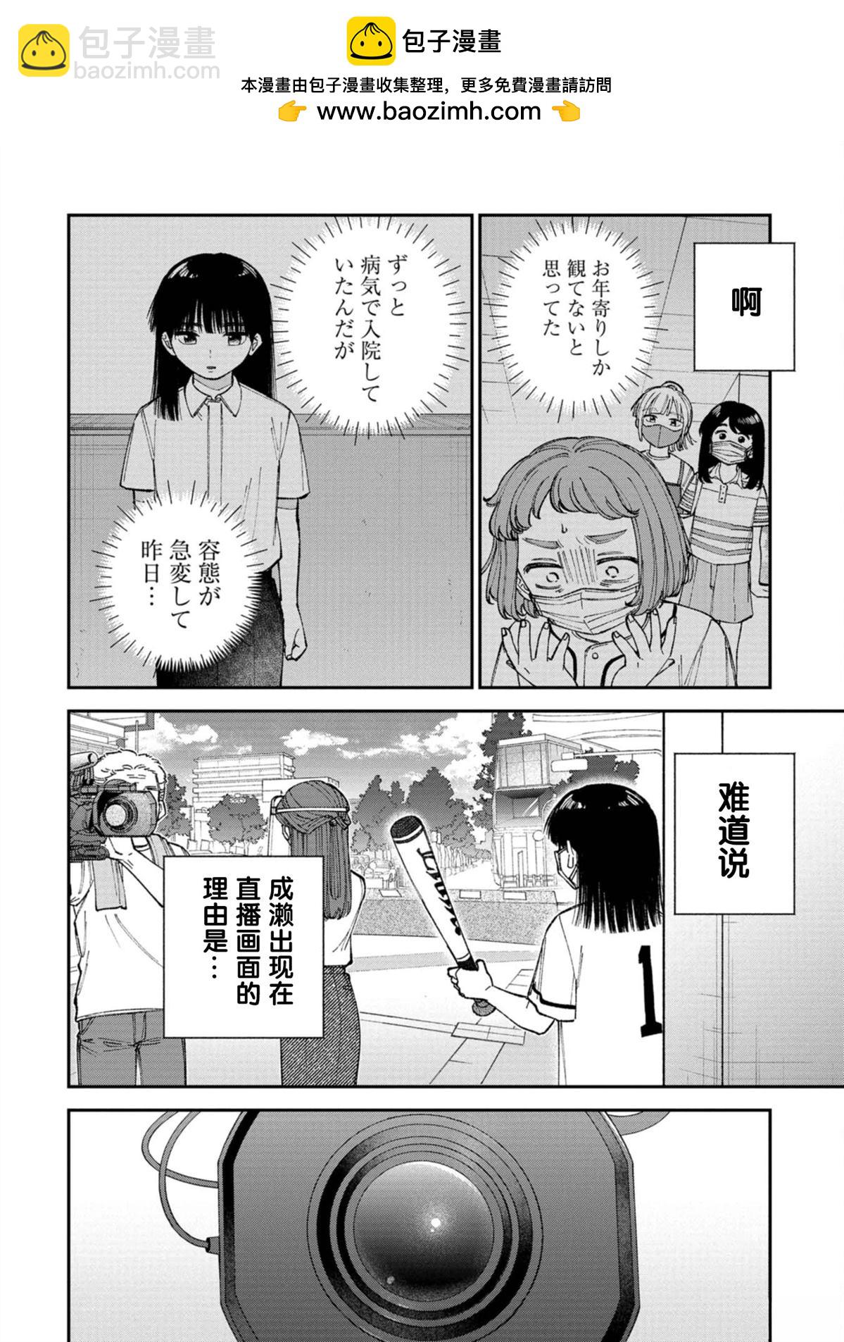 成瀨要征服世界 - 第3話 - 4