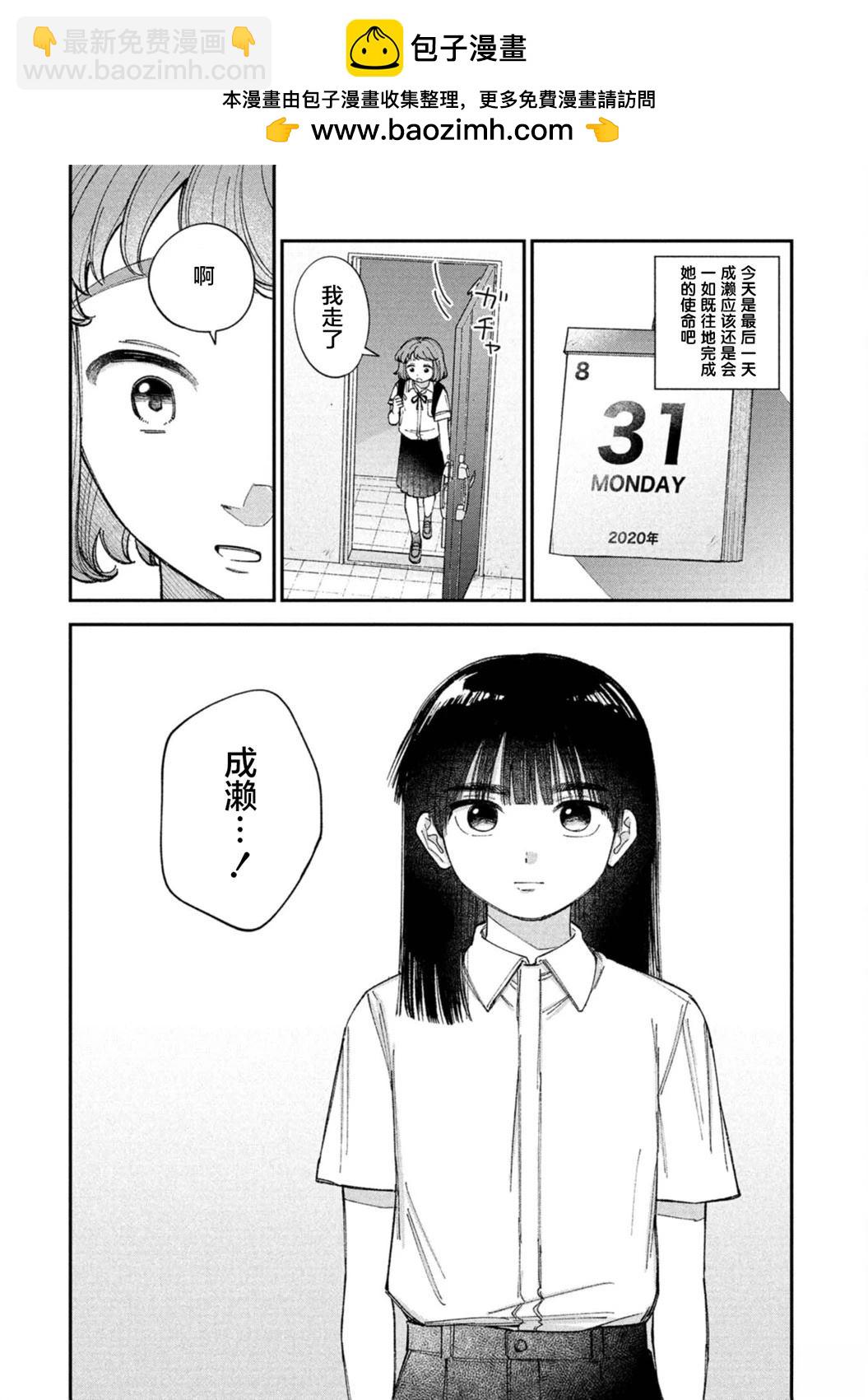 成瀨要征服世界 - 第3話 - 2
