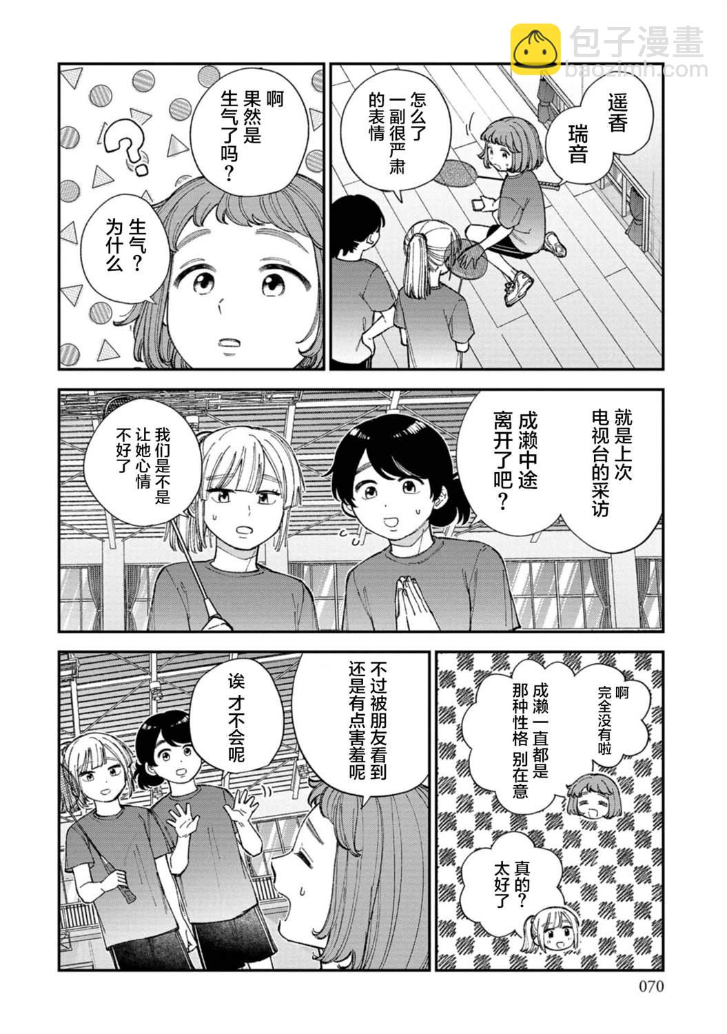 成瀨要征服世界 - 第3話 - 2