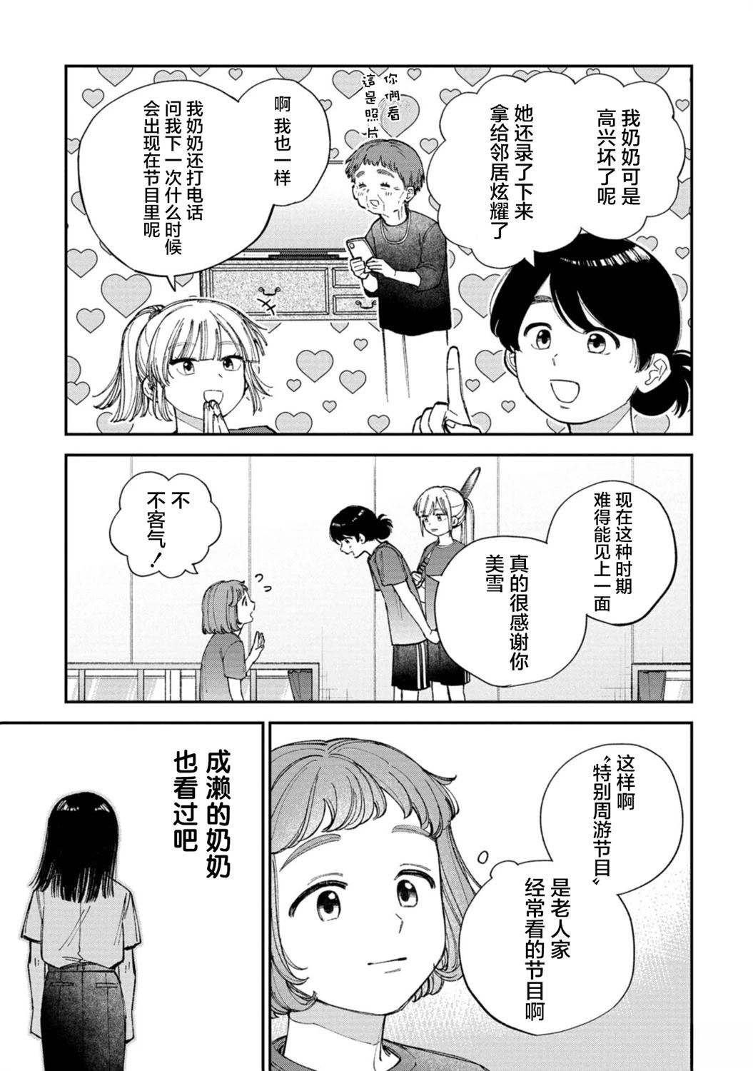 成瀨要征服世界 - 第3話 - 3