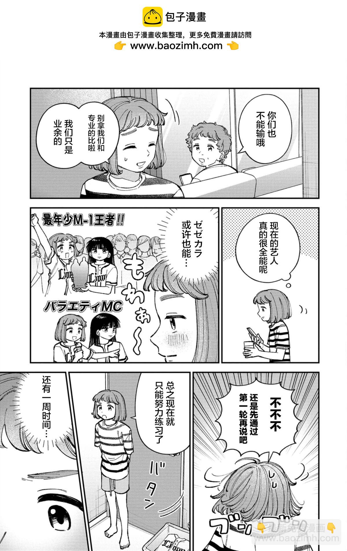 成瀨要征服世界 - 第5話 - 5