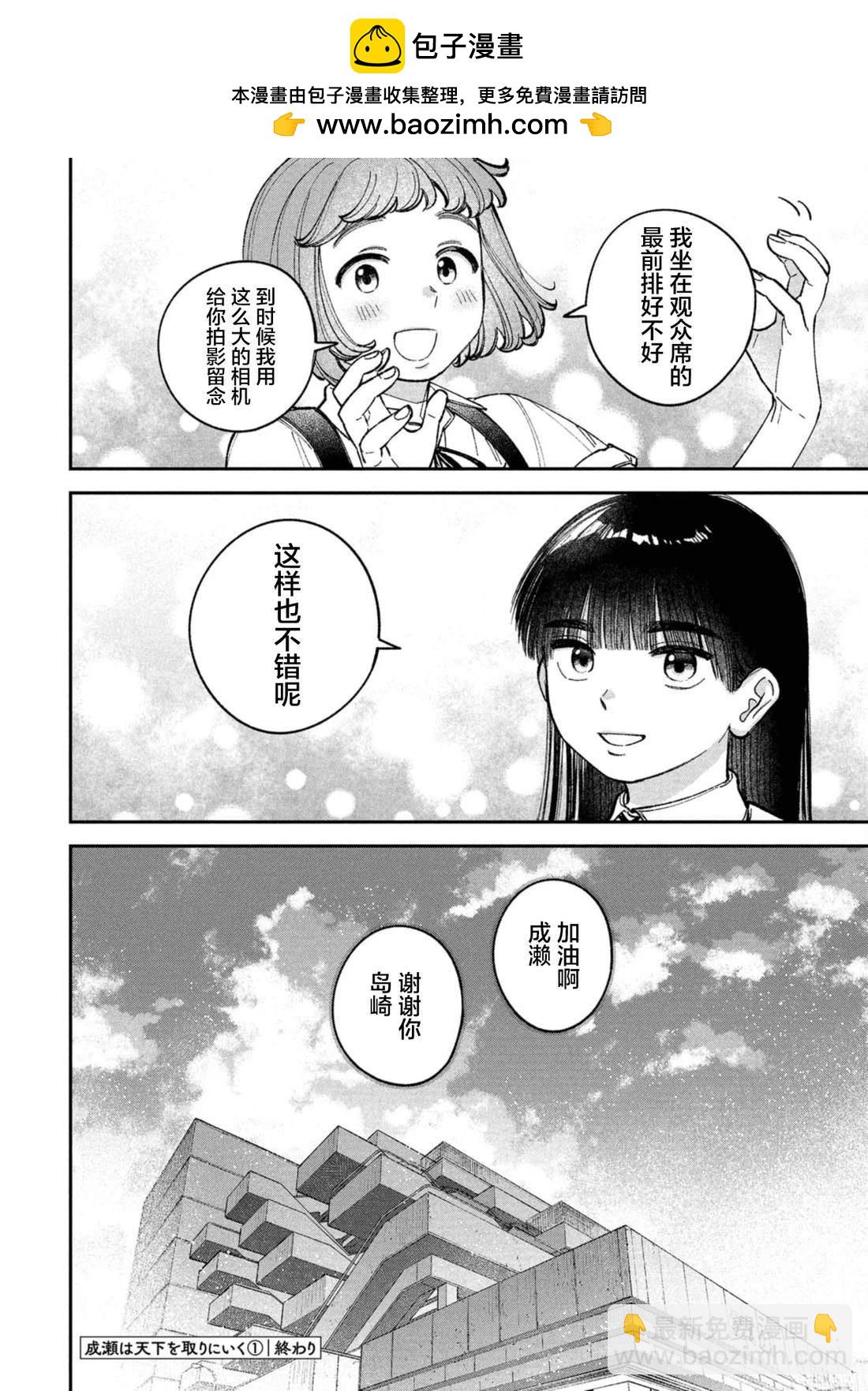 成瀨要征服世界 - 第6.5話 - 2