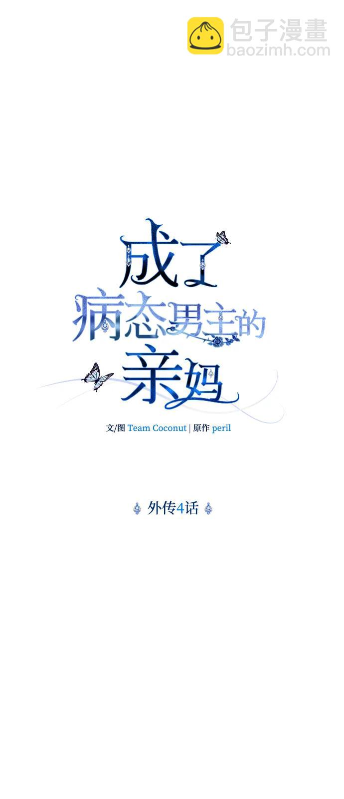 成了病態男主的親媽 - 外傳 04話(1/2) - 8