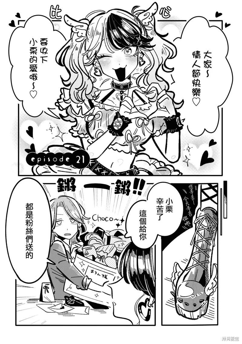 成了不得了偶像的經紀人的故事 - 第21話 - 1