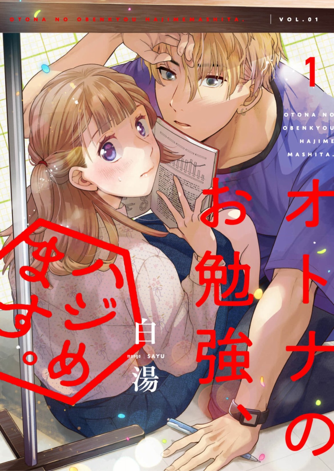 成年人的補習班、現在開課 - 第2話 - 1