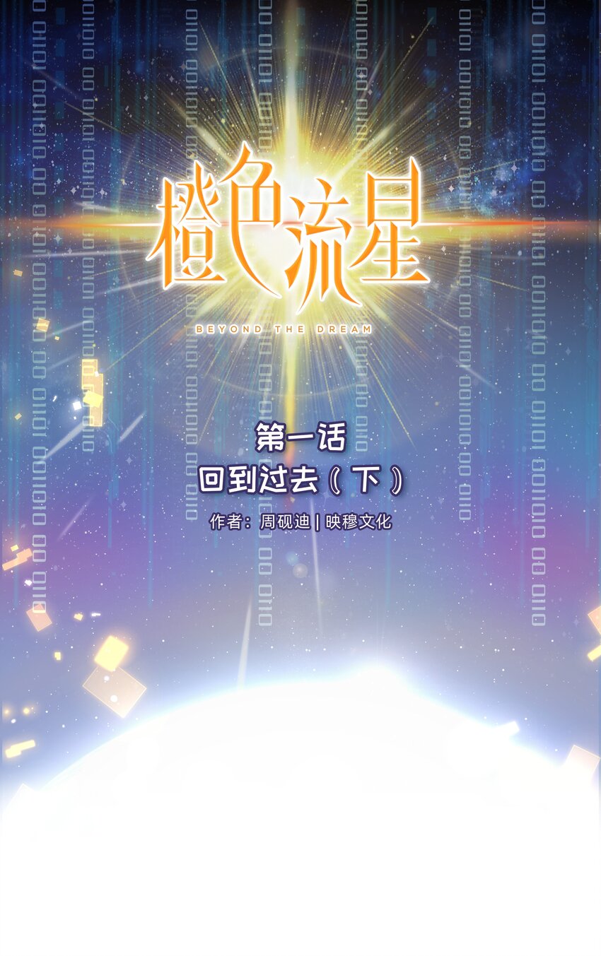 第一话 回到过去（下）-第2话