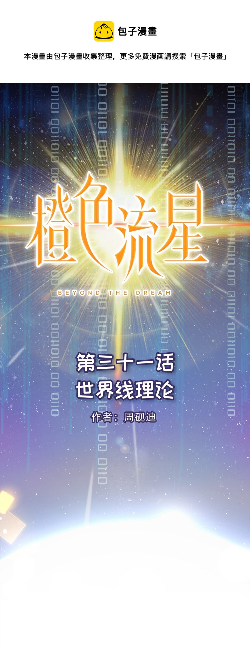 橙色流星 - 第31話 世界線理論 - 1