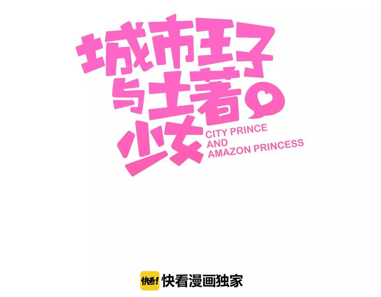 第1话 土著公主的初吻！(1/6)-第2话