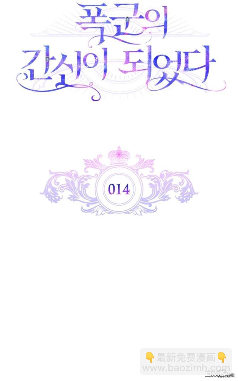  成爲暴君的奸臣 - 第14話(1/2) - 6