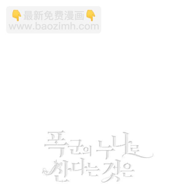 成爲暴君姐姐的生存法則 - 第110話(2/2) - 5