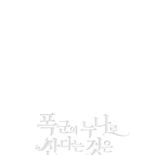 成爲暴君姐姐的生存法則 - 第114話(2/2) - 5