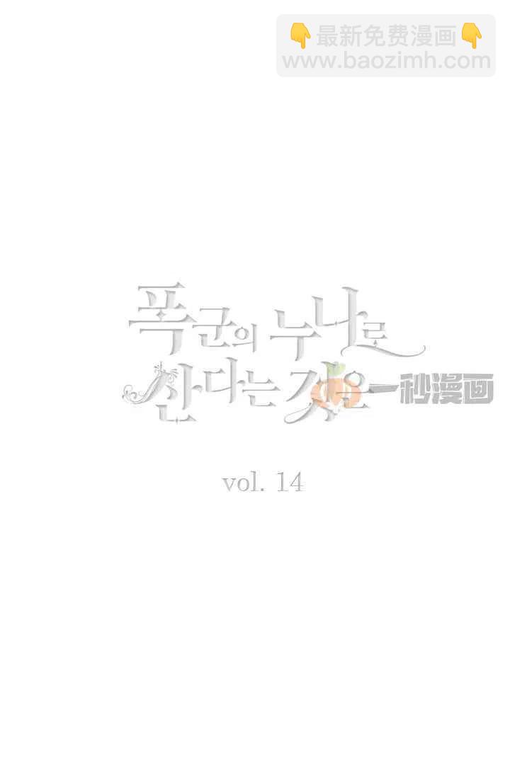 成爲暴君姐姐的生存法則 - 第14話 - 2