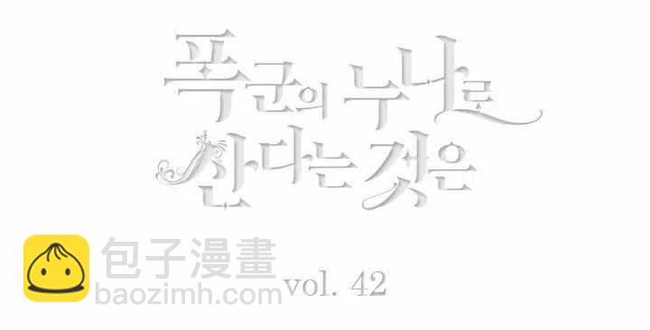 成爲暴君姐姐的生存法則 - 第42話(1/2) - 5