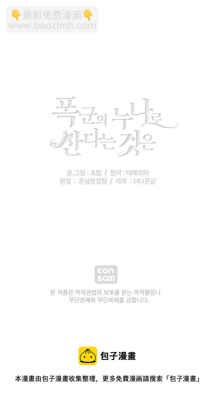 成爲暴君姐姐的生存法則 - 第80話 - 8