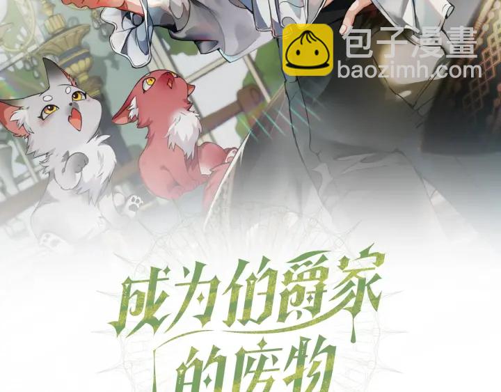 成爲伯爵家的廢物 - 第43話 大概是柔弱(1/3) - 2