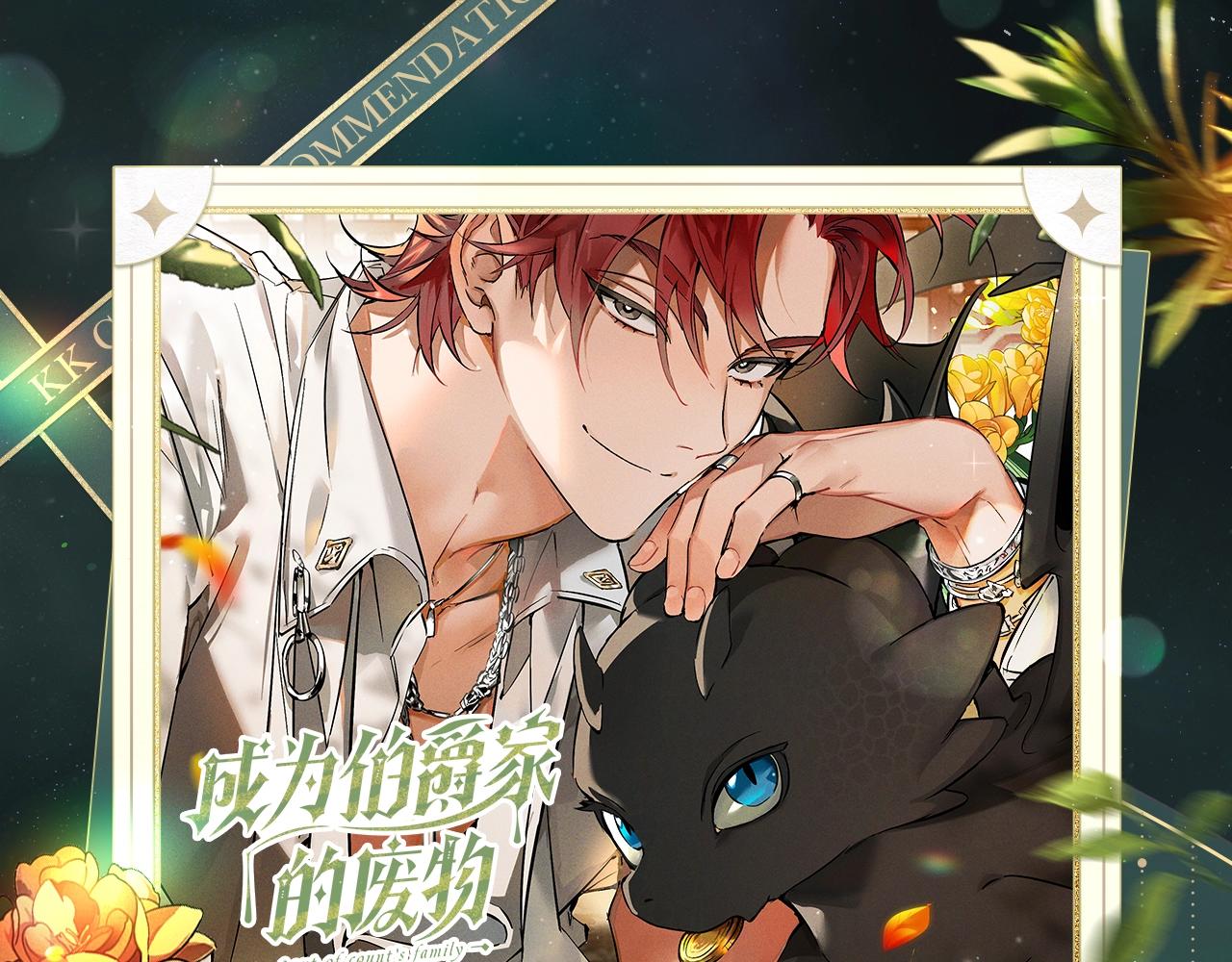 成爲伯爵家的廢物 - 復更福利，狂送周邊 - 1