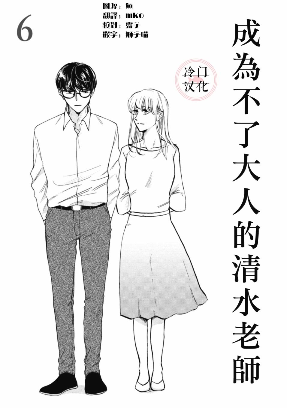 成爲不了大人的清水老師 - 第06話 - 1