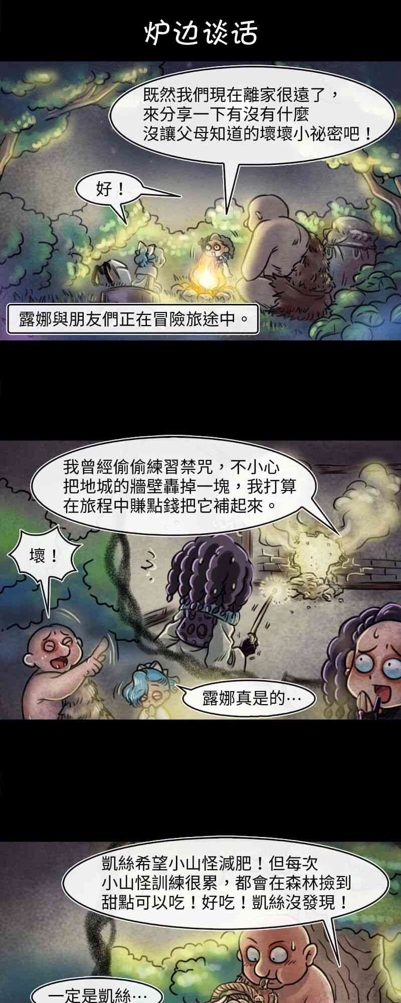 成爲奪心魔的必要 - 第34回 爐邊談話 - 1