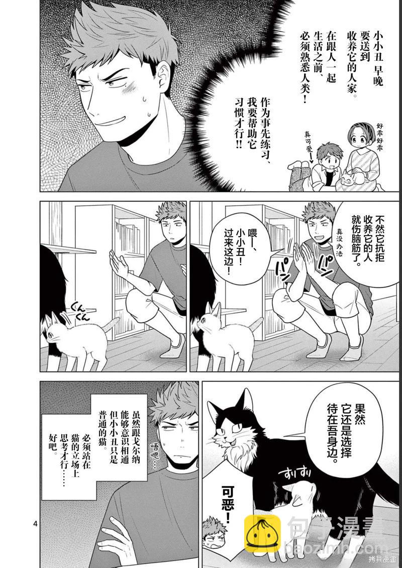 成爲貓咪的奴隸吧 - 第26話 - 4