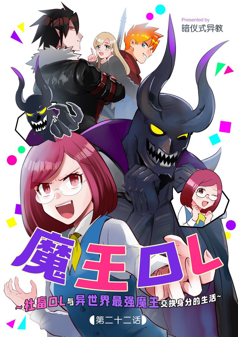 成爲魔王！社畜OL與異世界最強魔王交換身分的生活 - 第22話 - 1