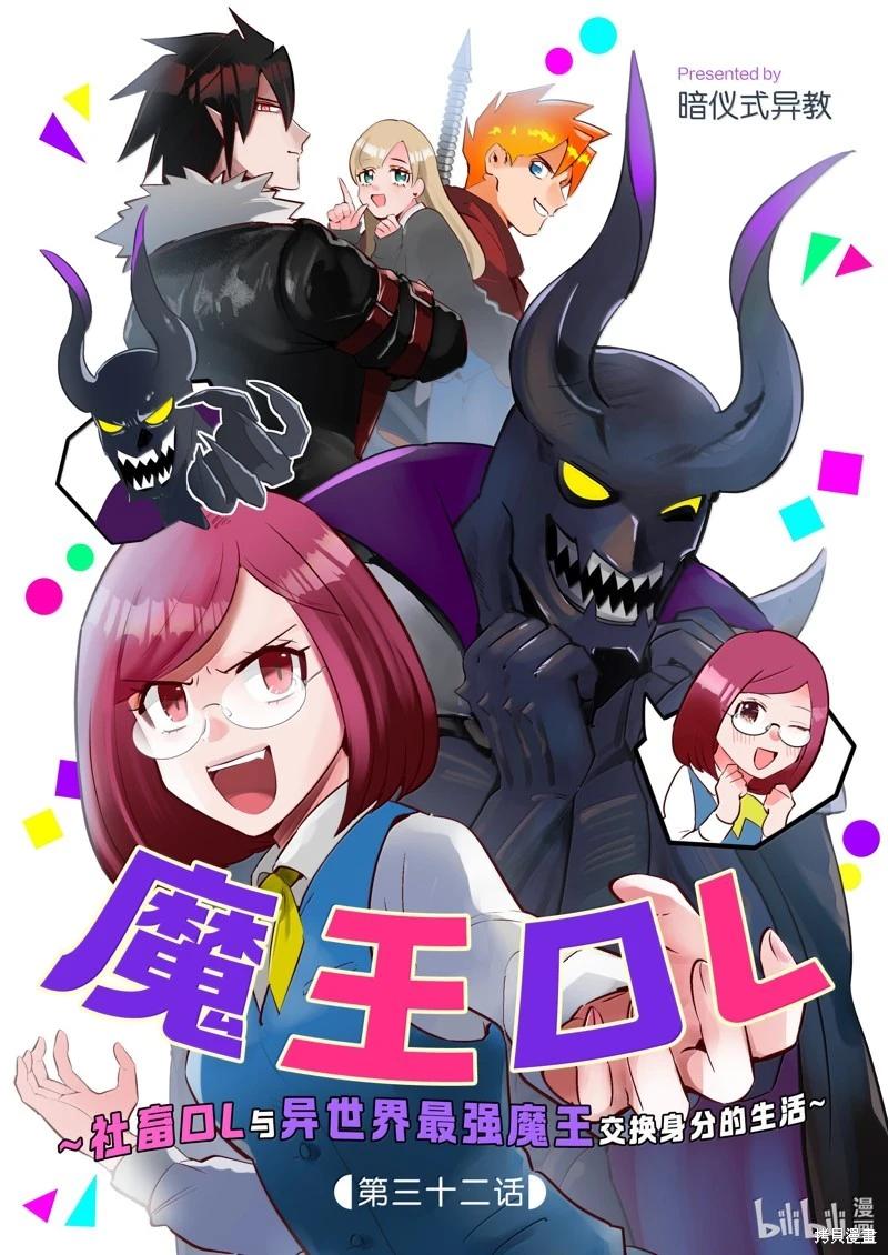 成爲魔王！社畜OL與異世界最強魔王交換身份的生活 - 第32話 - 1
