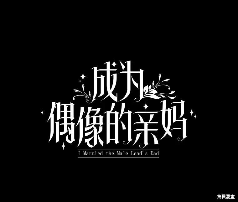 成爲男主的繼母 - 第120話(1/4) - 3