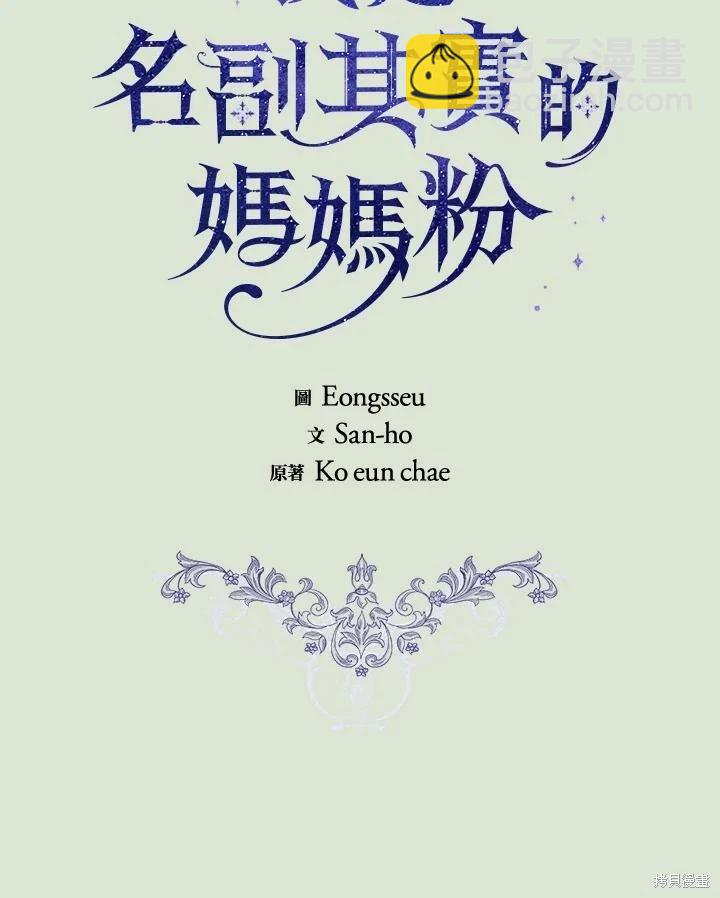 成爲男主的繼母 - 第86話(1/4) - 6