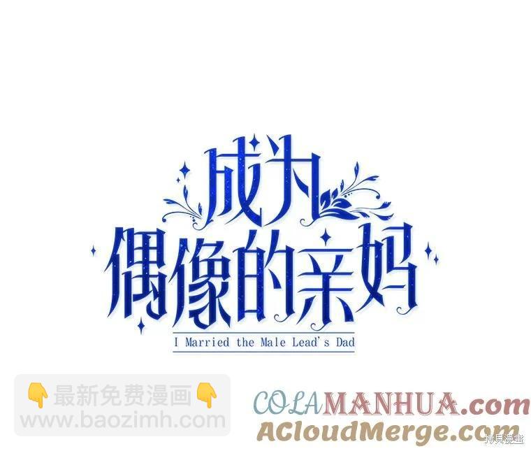 成爲男主的繼母 - 第91話(1/3) - 5