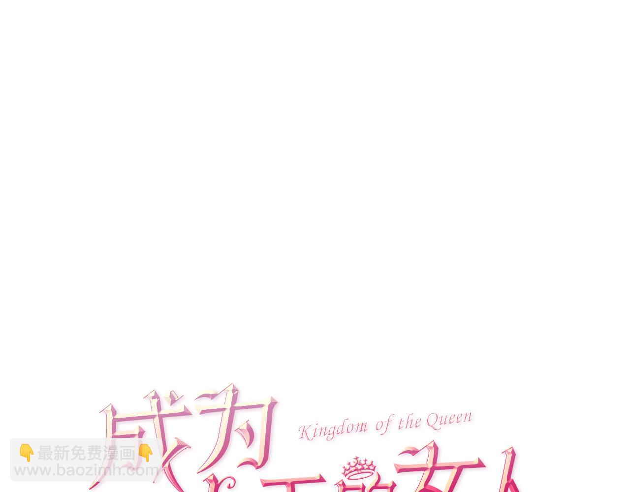 成爲女王的女人 - 第113話 準備登基(1/3) - 8