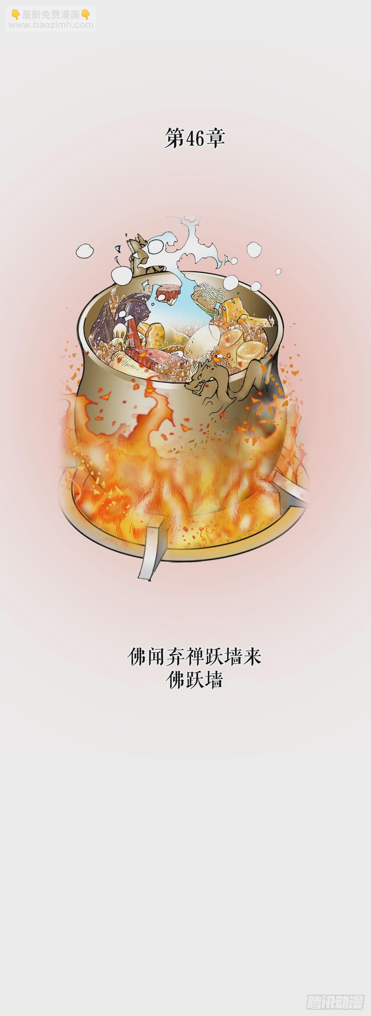 127.佛跃墙(1/2)-第128话