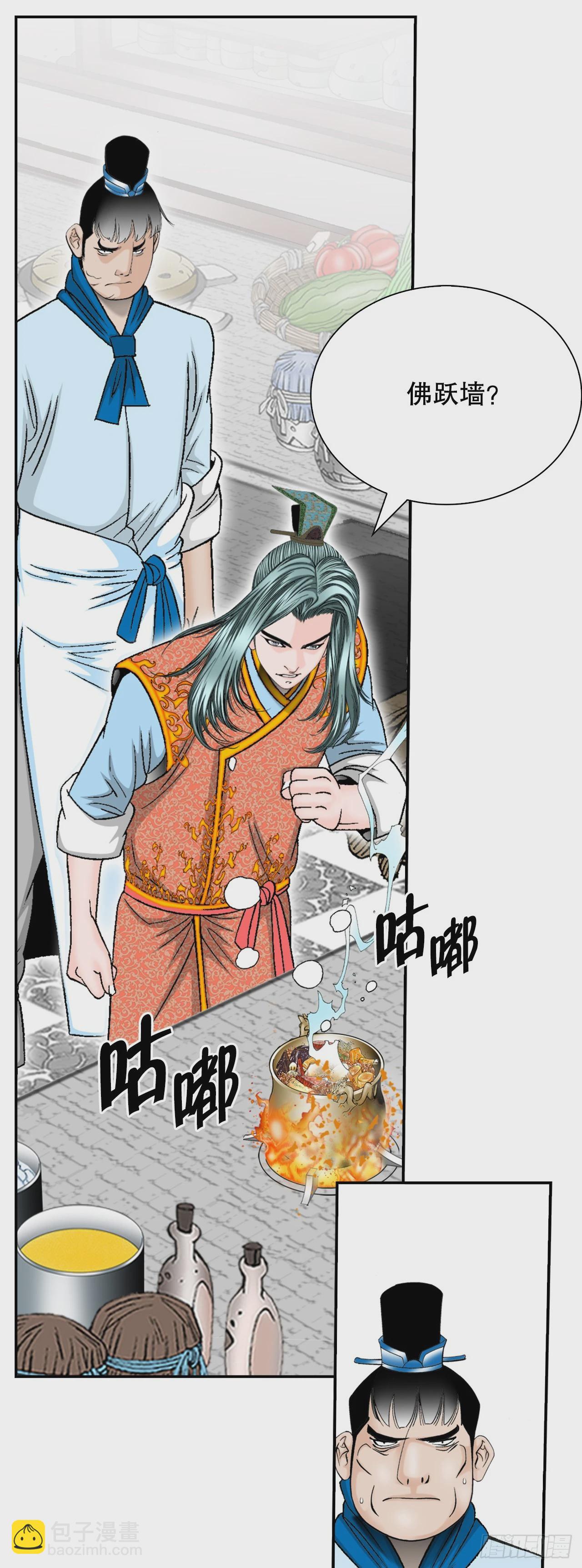 127.佛跃墙(1/2)-第128话